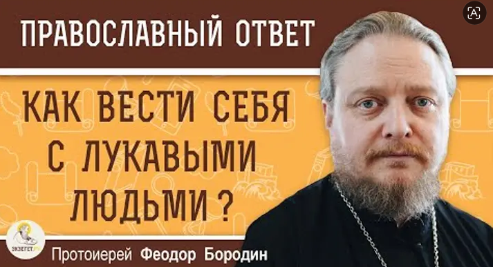 Како да се опходимо са лукавим људима?