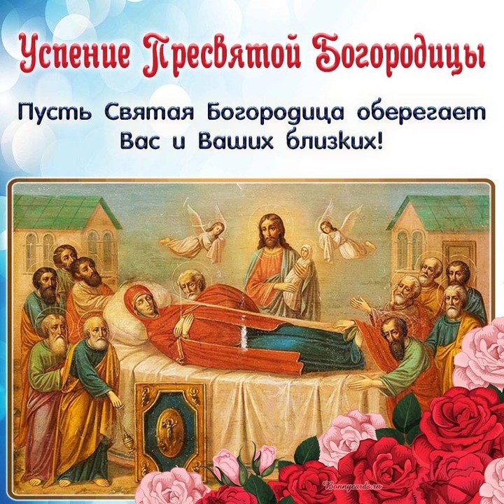 Срећан и Богом благословен празник Успења Пресвете Богородице!
