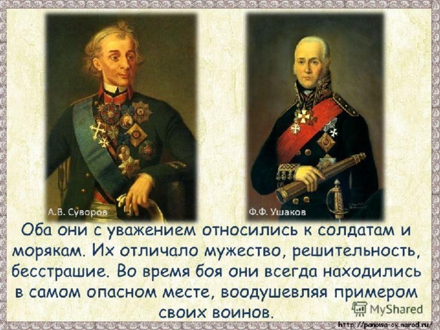 Великих военачальников Суворова и Ушакова чтут на Балканах и не забывают в России