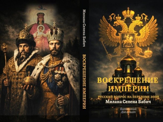 У Русији објављена књига Милане Бабић “Васкрс империје. Руско питање на прелому епоха”
