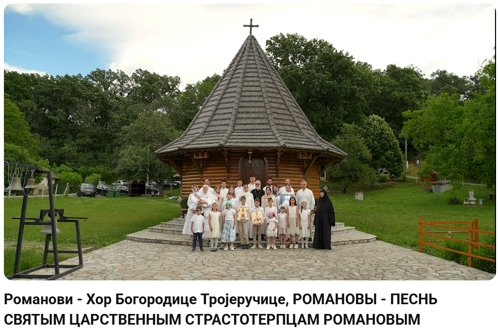 ПЕСНЬ СВЯТЫМ ЦАРСТВЕННЫМ СТРАСТОТЕРПЦАМ РОМАНОВЫМ